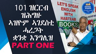 ዝርርብ 58 Lets Speak English 101 ኣገደስቲ ሓረጋት ንዝርርብ ቀዳማይ ክፋል [upl. by Inavihs]