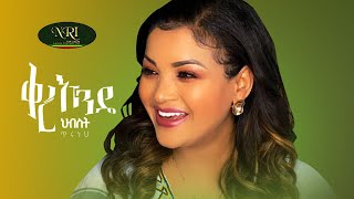 Hebist Tiruneh  Qere Ende  ህብስት ጥሩነህ  ቀረ እንዴ  New Ethiopian Music 2021 Official Video [upl. by Acima]