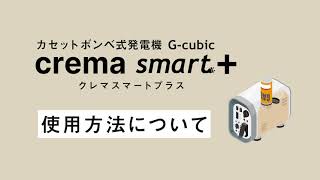 カセットボンベ式発電機クレマスマートプラス 使用方法について [upl. by Einrae145]