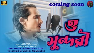 My New Project  ও সুন্দরী  New Bengali Song 2024 [upl. by Emse]