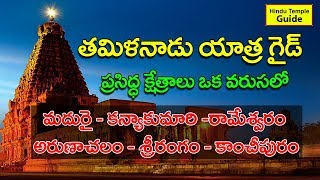 Tamil Nadu Famous Temples Tour Guide  Best Tour Plan for Tamil Nadu Tour [upl. by Corvin]