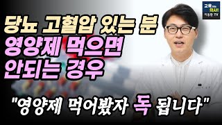 영양제 많이 먹어봤자 소용없어요 당뇨 고혈압 있는 분 영양제 이렇게만 드시면 됩니다 [upl. by Yentterb]