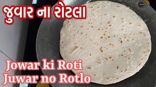 Juvar no Rotlo recipe in gujarati  જુવારના રોટલા બનાવવાની પરફેક્ટ રીત  Jowar roti  ज्वार की रोटी [upl. by Ardene]