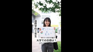 大学在学中の目標教えて！明治学院大学国際学部3年生｜Whats your goals Junior Faculty of Intl Studies Meiji Gakuin Univ [upl. by Nnylsia]