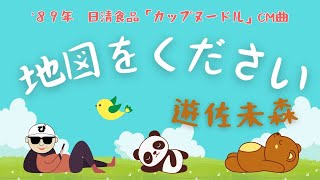 【地図をください／遊佐未森】’８９年 日清食品「カップヌードル」CMソング うたスキ動画 [upl. by Thain]