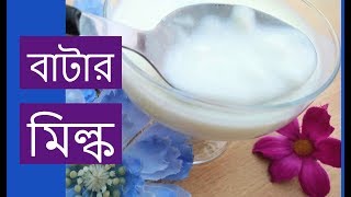 ঘরে বাটার মিল্ক বানাবেন কিভাবে  How To Make Buttermilk from Milk with Vinegar  Homemade Buttermilk [upl. by Allimrac799]