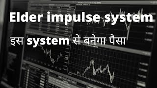 Elder Impulse System  इस system से बनेगा पैसा  stockmarket [upl. by Leahcimnaes441]