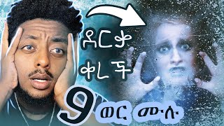 😳 9 ወር ሙሉ ማንም ሳይደርስላት ድንቅ እውነተኛ ታሪክ ❗️❗️❗️ [upl. by Neelrahc]