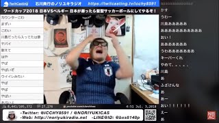 【ロストフの14秒】日本中に衝撃を与えたあの日。 België vs Japan Japanese reaction FIFA World Cup 2018 [upl. by Tallu429]