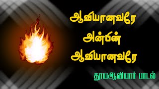 ஆவியானவரே அன்பின் ஆவியானவரே  Holy spirit Song [upl. by Soll6]