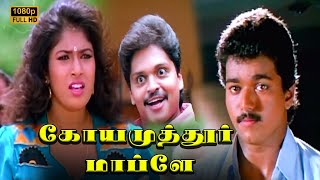 Coimbatore Mappillai Super Scenes  Vijay  Goundamani  Senthil [upl. by Yenitirb795]