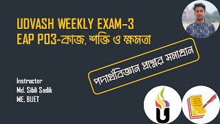 UDVASH Weekly Exam3 Solution  EAP  P03  কাজ শক্তি ও ক্ষমতা  Engineering Preparation [upl. by Fates]