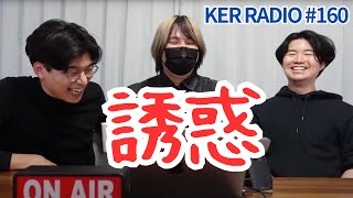 コンビニの誘惑に負けない方法【第160回 KER RADIO】 [upl. by Adaline]