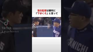 中日の落合監督が審判の判定に『下手くそ』とブチ切れなプレーとは？中日ドラゴンズ プロ野球珍プレー 落合監督 野球 [upl. by Linzer700]