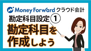 マネーフォワードクラウド会計の勘定科目を作成しよう【勘定科目設定①】 [upl. by Hoxsie381]