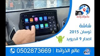 شاشة توسان 2015 اندرويد اخر اصدار 9 للتواصل 0502873669 [upl. by Garibull]