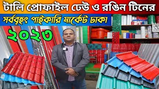 টিনের দাম ২০২৩  Tin Price in Bangladesh  প্রোফাইল টালি ও রঙিন টিন কিনুন [upl. by Asinet]