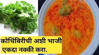 भाजीला काहीच नाहीतर मग अशी करा कोथिंबिरीची रस्सा भाजी cooking marathi EASYRECEPIS [upl. by Neyut604]