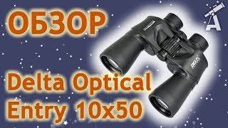 Обзор бинокля Delta Optical Entry 10x50 [upl. by Coryden57]