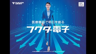 フクダ電子株式会社「医療機器で明日を創る」2024年広告動画30秒 [upl. by Koral]