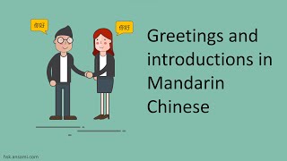 How to greet people in Mandarin  Greetings and introductions in Mandarin Chinese  New HSK 1 [upl. by Terchie]