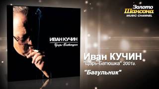 Иван Кучин  Багульник Audio [upl. by Nessi]