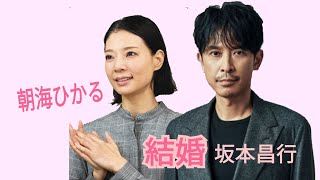 【結婚】🤗㊗️おめでとうございます👏宝塚歌劇団 朝海ひかる（49歳）vs v6 坂本昌行（50歳）👏【効果音】拍手👏 [upl. by Parthinia393]