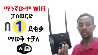 How to hack wifi password 🔑 ዋይፋይ wifi ፓስዎርድ እንዴት በቀላሉ ማወቅ ይቻላል [upl. by Anitel903]