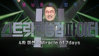 별1TV12357회 한능검 D7 4차 미션  7일의 기적 ｜별★밤 1TV [upl. by Fuchs21]