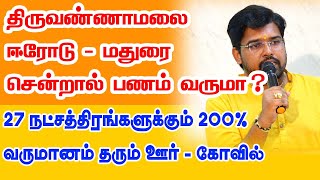 திருவண்ணாமலைஈரோடுமதுரை சென்றால் பணம் வருமா 27 நட்சத்திரங்களுக்கு 200 வருமானம் தரும் ஊர்கோவில் [upl. by Bandeen]