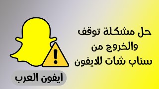 حل مشكلة توقف سناب شات للايفون سناب بيتا، برنامج TestFlight [upl. by Harvison]