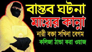 বাস্তব ঘটনা মায়ের কান্না ✅মহিলা বক্তার ওয়াজ✅mohila waz mohila der waz Nari Bokta 2023 sakina begum [upl. by Arriaes]