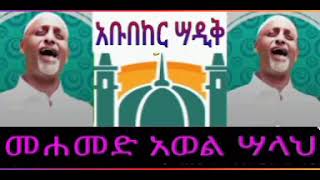 ነሺዳ አቡበከር ስዲቅ ረአ መሀመድ አወል ሳላህ Mohammed awel salah menzuma [upl. by Llenrad]