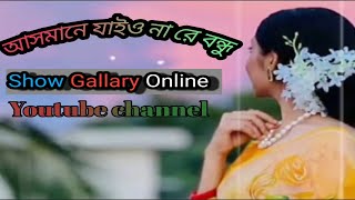 আসমানে যাইওনারে বন্ধু  Asmane Jaiyonare Bondhu [upl. by Renckens]