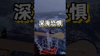 深海恐惧等级测试深海恐惧症科普海外知新海洋深海恐惧 [upl. by Nerhtak227]