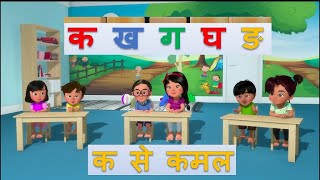 कमल का क Kamal Kaa Kaहिन्दी वर्णमाला क ख ग घ Hindi VarnamalaKa Kha Ga GhaHindi Alphabets 3D [upl. by Melia746]