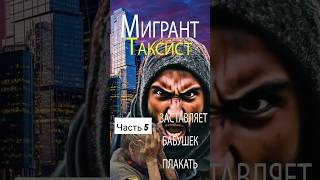 Мигрант таксист заставляет бабушек плакать Часть 5 ильяака москва kg [upl. by Can307]