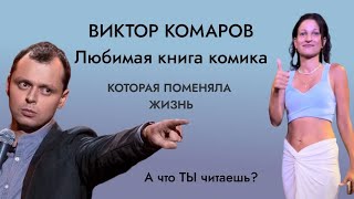 Книга которая изменила жизнь комика ВикторКомаров стендап [upl. by Majka]