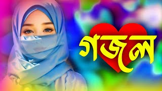 Bangla Gojol New Bangla Gazal Ghazal Gojol Islamic Gazal Ramzan Gojol Bangla New Gazal 2024 [upl. by Pernick341]