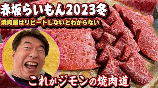 【赤坂らいもん2023冬】焼肉はリピートこそ美味しさを知る近道！またまた、赤坂らいもんに行ってます。でも、食レポもしないで美味しく食べてます。味はジモンの表情で読み取ってください。 [upl. by Lorelei]