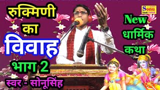 रुक्मिणी का विवाह भाग 2  Rukmani ka Vivah bhag 2  gayak Sonu Singh ambah [upl. by Anived]