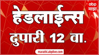 ABP Majha Marathi News Headlines 12PM TOP Headlines 12 PM 21 November 2024 दुपारी १२ च्या हेडलाईन्स [upl. by Parfitt]