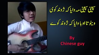 Spene Spene Ma Waya Ka Jwand Kawe By Chinese Boy [upl. by Nnaacissej]