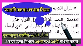 আরবি রচনা লেখার নিয়ম  কুরআনুল কারীম রচনা  Arabic composition [upl. by Eirrod]