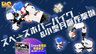 【ラキュー公式】🚀6月新商品「スペースシリーズ月面探査」でパーツが揃う！🌕スペースホバーバイク＆小型月面作業機をつくろう！【知育玩具ブロック LaQ】 [upl. by Reckford]