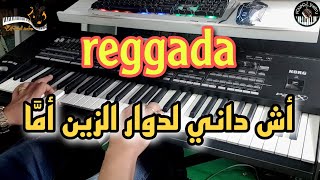 من أجمل أغاني الركٌَادة 🎶 أش داني لدوار الزين أمَّا موسيقى صامتةreggada  ach dani ldwar zin ama [upl. by Nnazus]