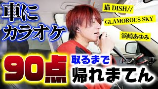 車にカラオケ設置して90点取るまで帰れまてんした結果 [upl. by Monro]