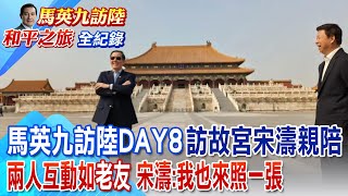 馬英九訪陸DAY8訪故宮全紀錄 宋濤全程親陪 提議太和殿前獨照馬擺英俊pose 宋濤我也來照一張 【2024馬英九訪陸】全球大視野 全球大視野GlobalVision [upl. by Dobb]