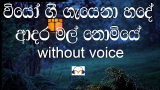 Wiyo Gee Gayena Karaoke without voice වියෝ ගී ගැයෙනා හදේ [upl. by Kiley]