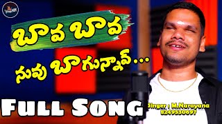 Bava Bava Nuvvu  Murupalu Narayana  Folk Song  Telugu Folk Songs [upl. by Oilalue433]